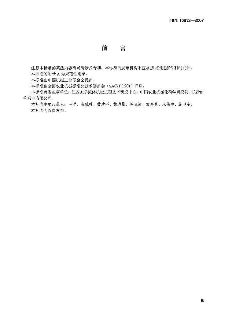 JB/T 10812-2007 标准预览