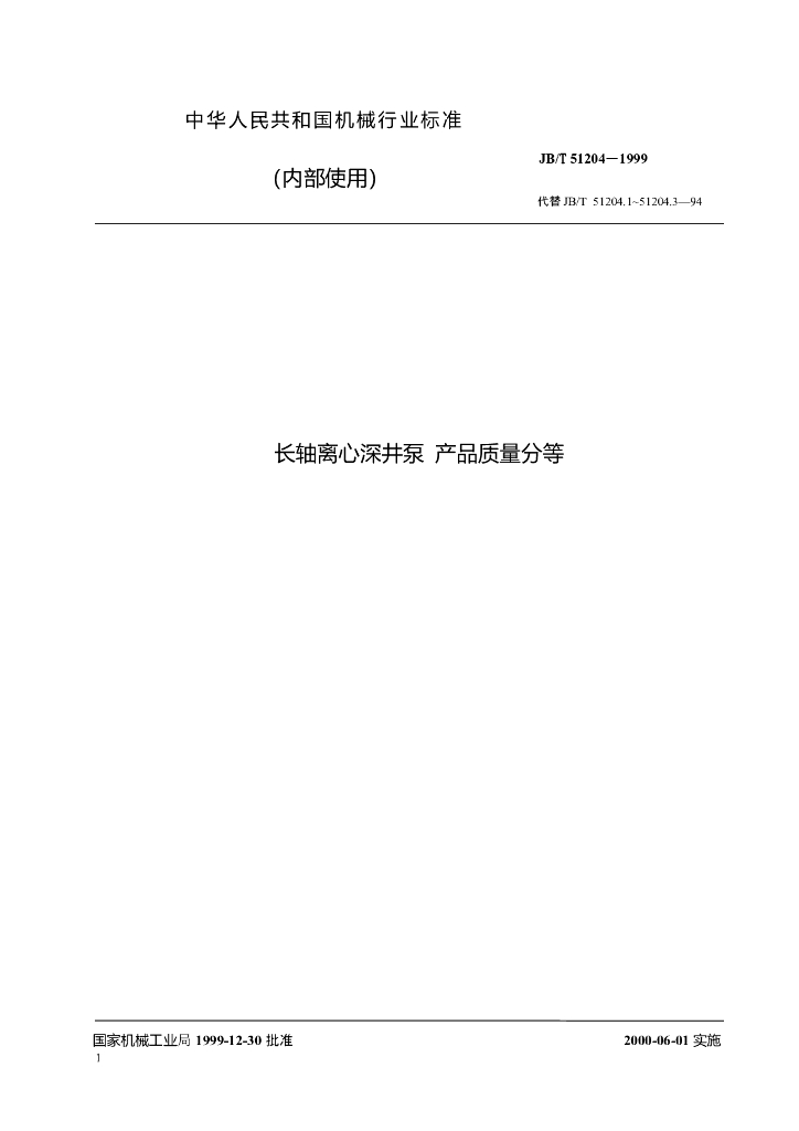 JB/T 51204-1999 标准预览