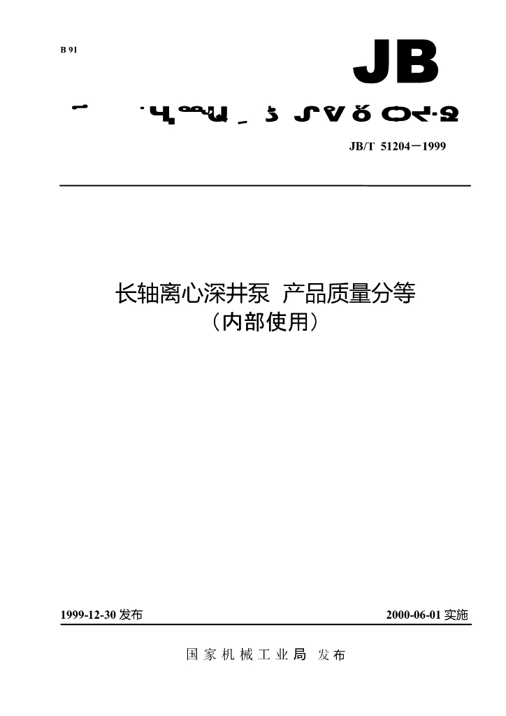 JB/T 51204-1999 标准预览