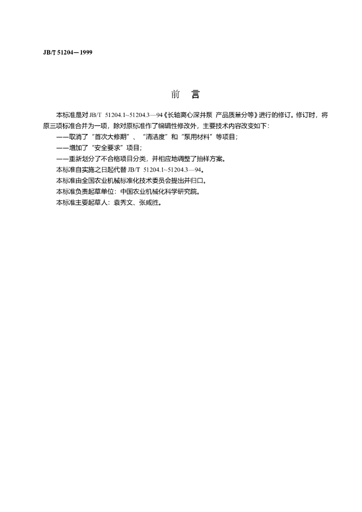 JB/T 51204-1999 标准预览