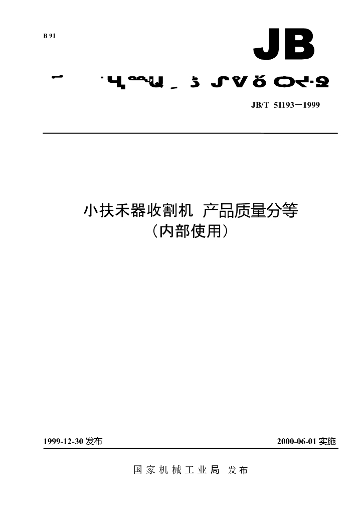 JB/T 51193-1999 标准预览