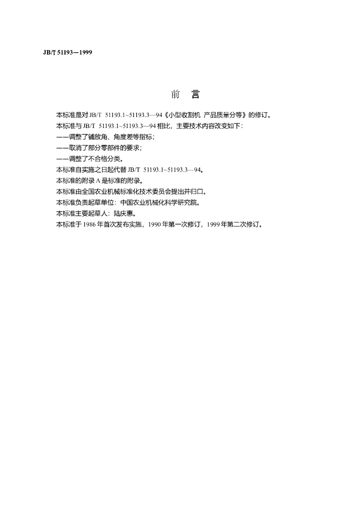 JB/T 51193-1999 标准预览