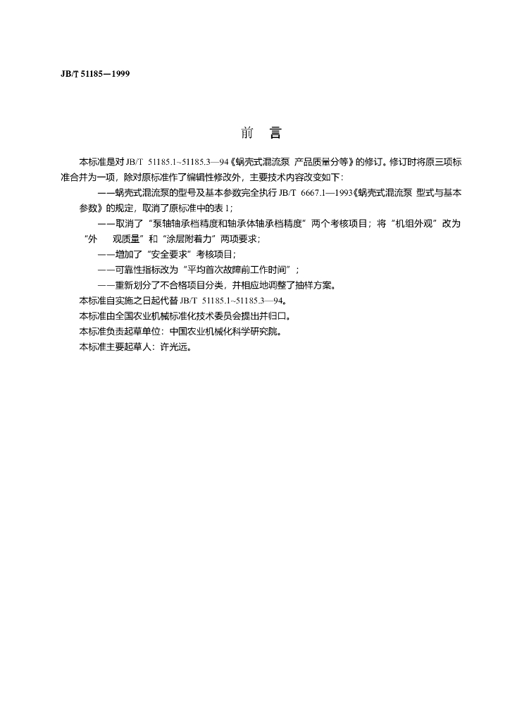 JB/T 51185-1999 标准预览
