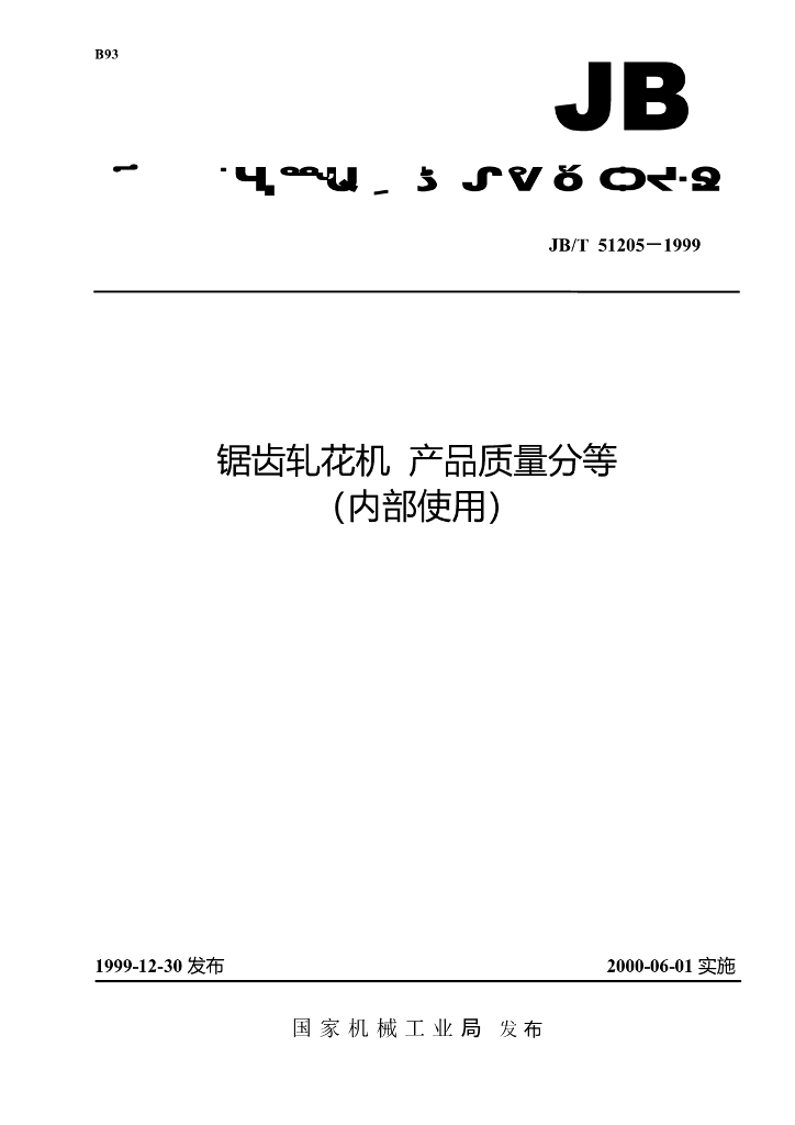 JB/T 51205-1999 标准预览