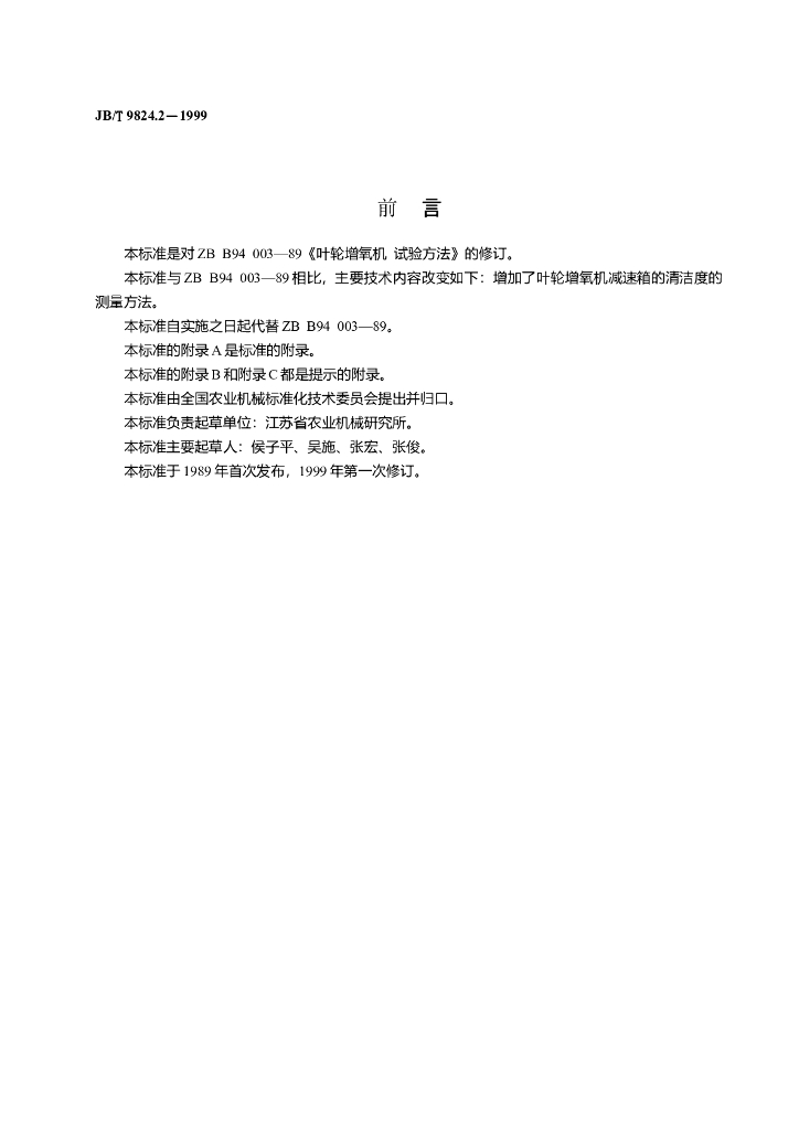 JB/T 9824.2-1999 标准预览