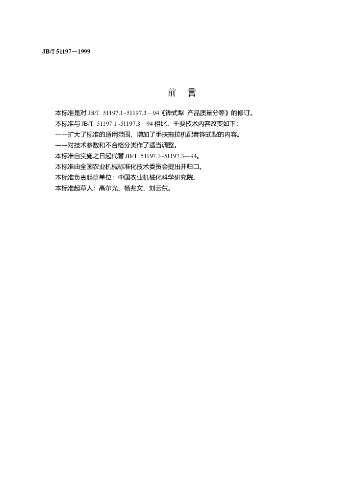 JB/T 51197-1999 标准预览