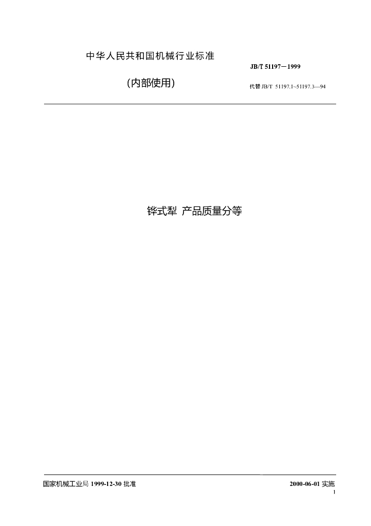 JB/T 51197-1999 标准预览