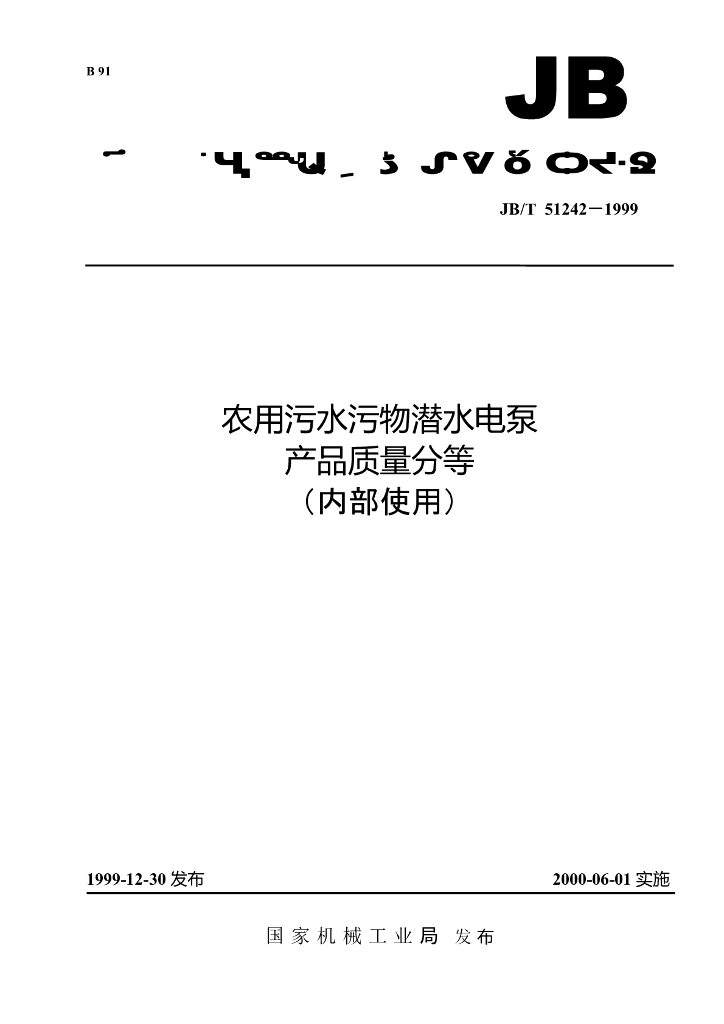 JB/T 51242-1999 标准预览