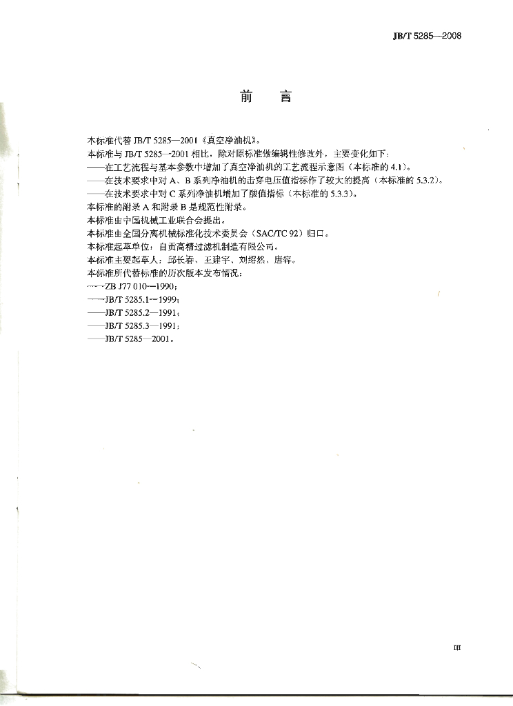 JB/T 5285-2008 标准预览