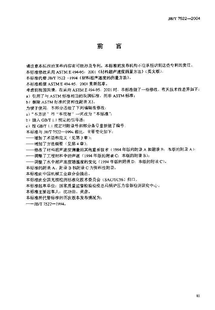 JB/T 7522-2004 标准预览