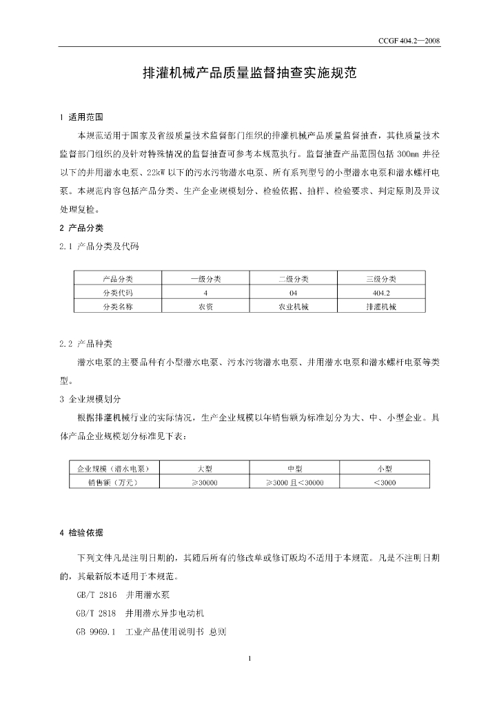 CCGF 404.2-2008 标准预览