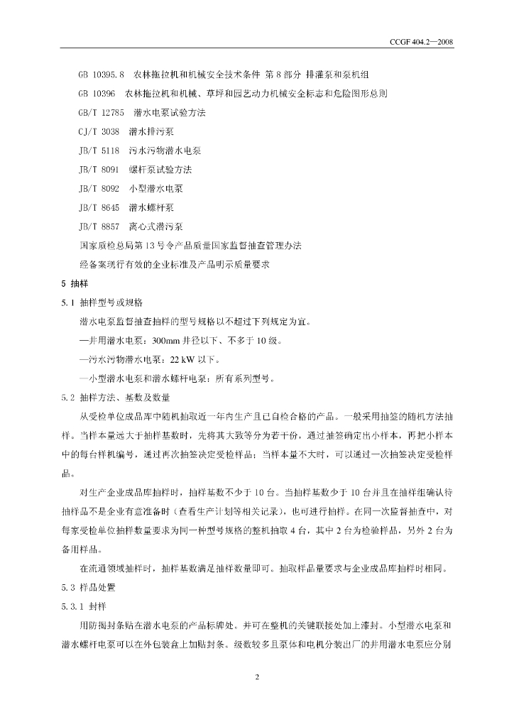 CCGF 404.2-2008 标准预览