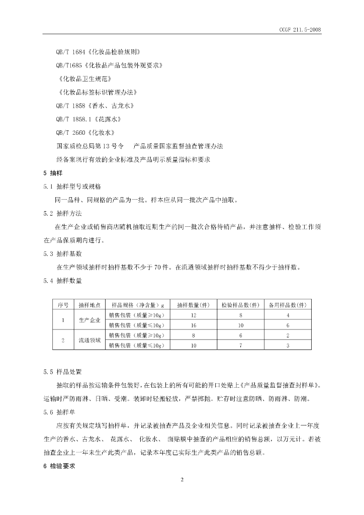 CCGF 211.5-2008 标准预览