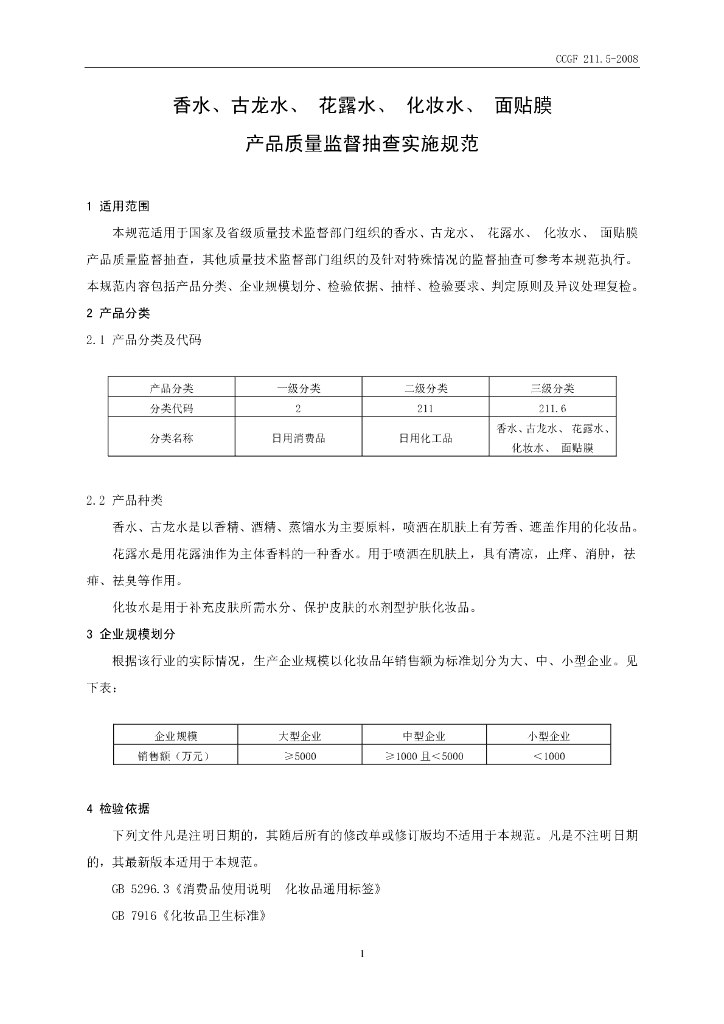 CCGF 211.5-2008 标准预览