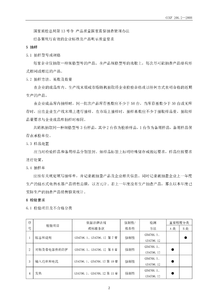 CCGF 206.2-2008 标准预览