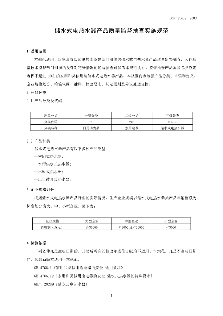 CCGF 206.2-2008 标准预览