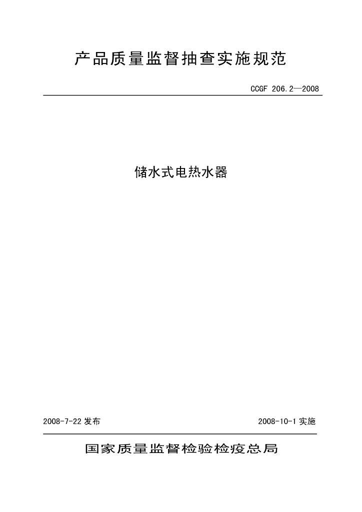 CCGF 206.2-2008 标准预览