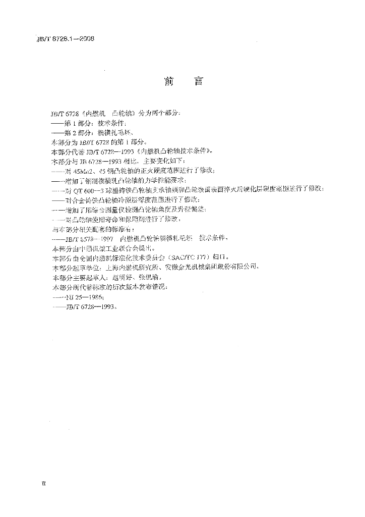 JB/T 6728.1-2008 标准预览