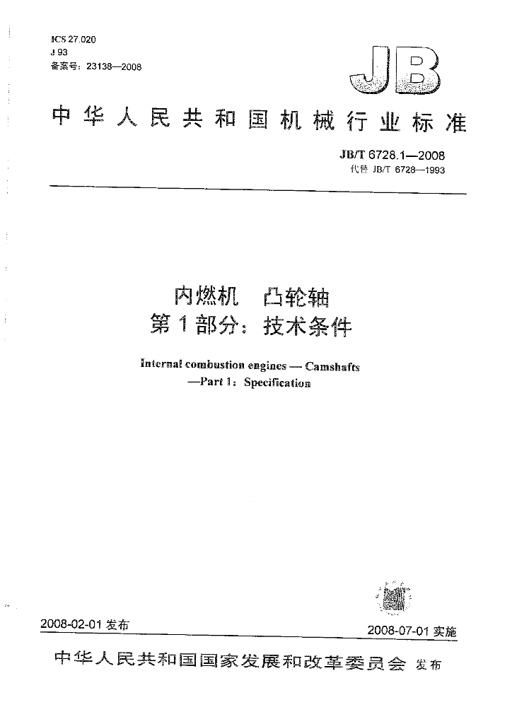 JB/T 6728.1-2008 标准预览