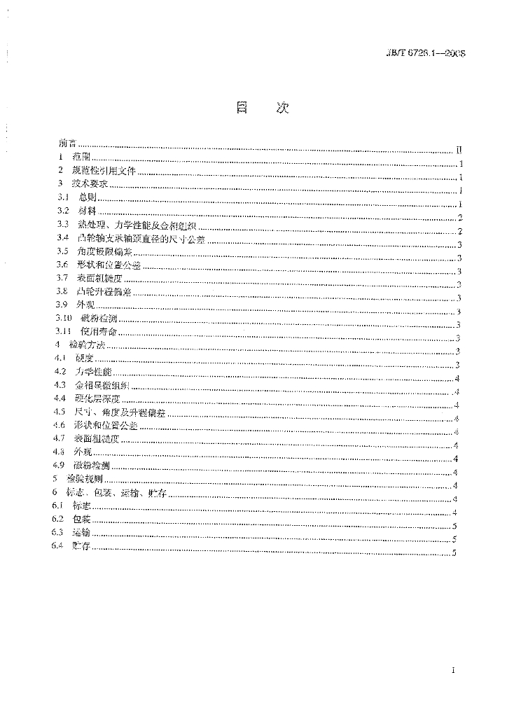 JB/T 6728.1-2008 标准预览