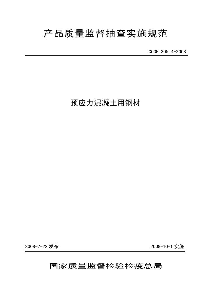 CCGF 305.4-2008 标准预览
