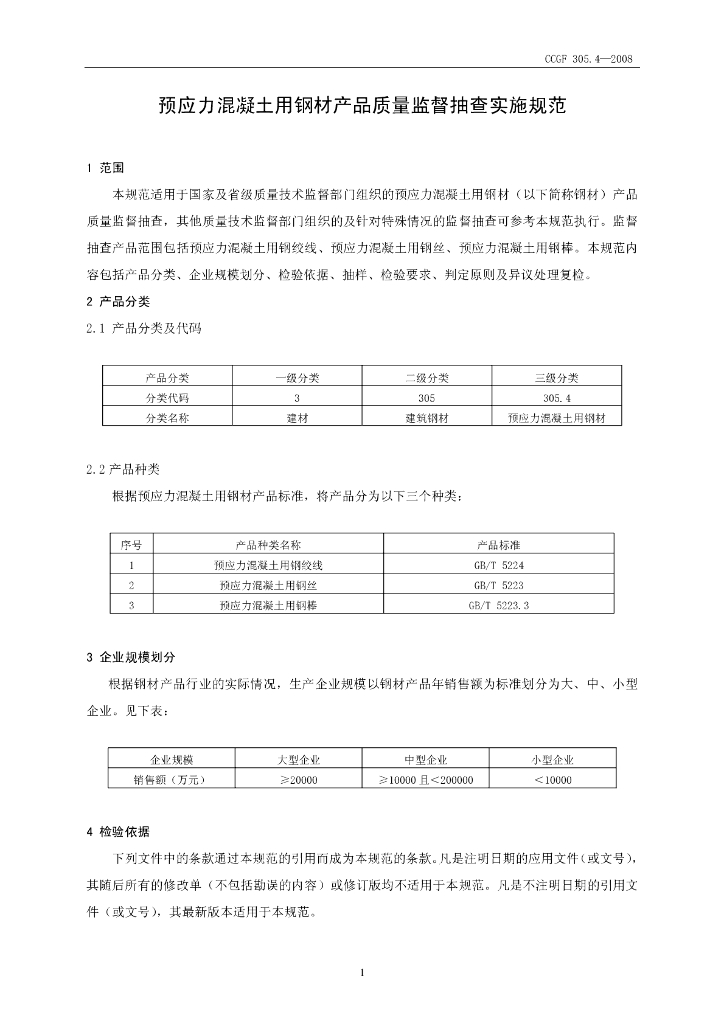 CCGF 305.4-2008 标准预览