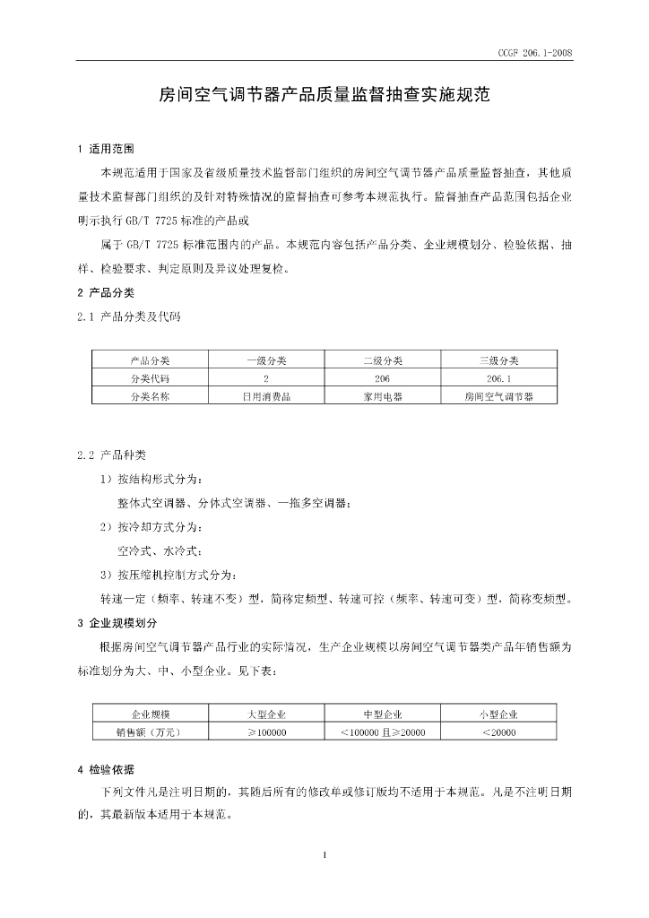 CCGF 206.1-2008 标准预览
