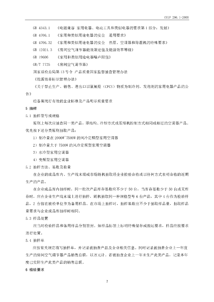 CCGF 206.1-2008 标准预览