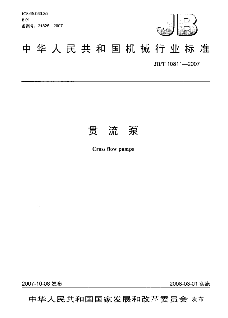 JB/T 10811-2007 标准预览