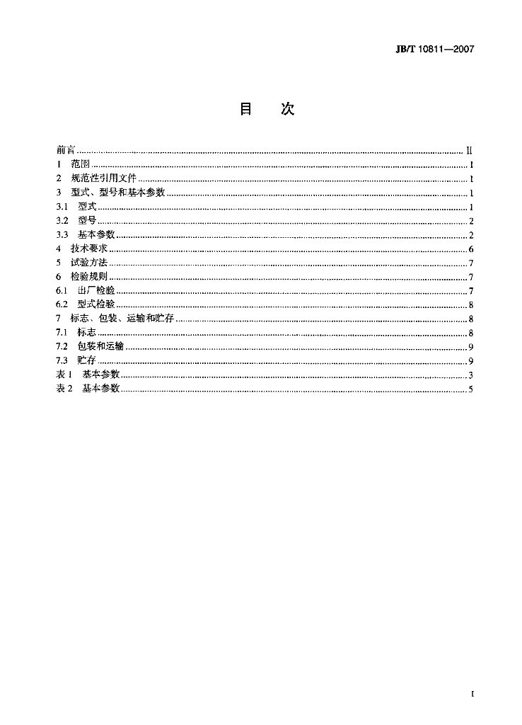 JB/T 10811-2007 标准预览