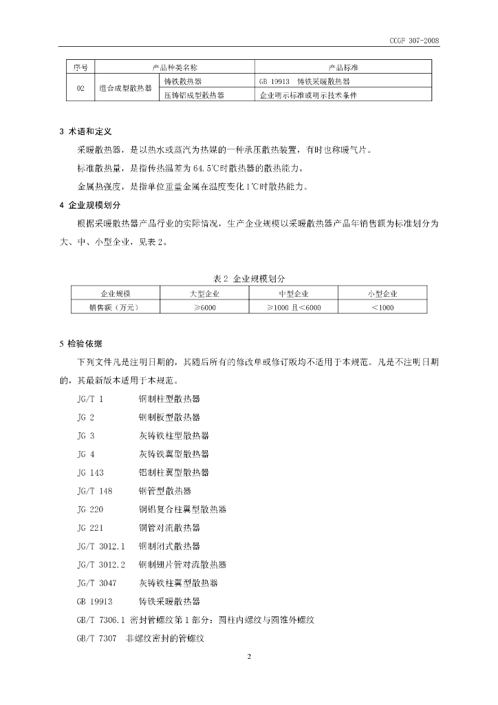 CCGF 307-2008 标准预览