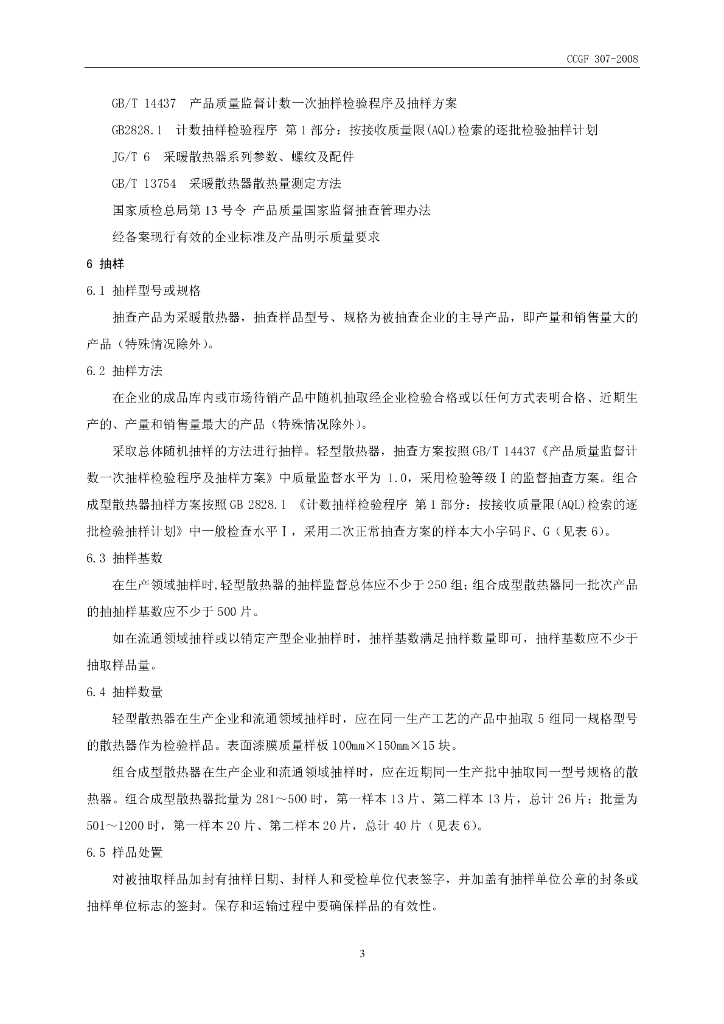 CCGF 307-2008 标准预览