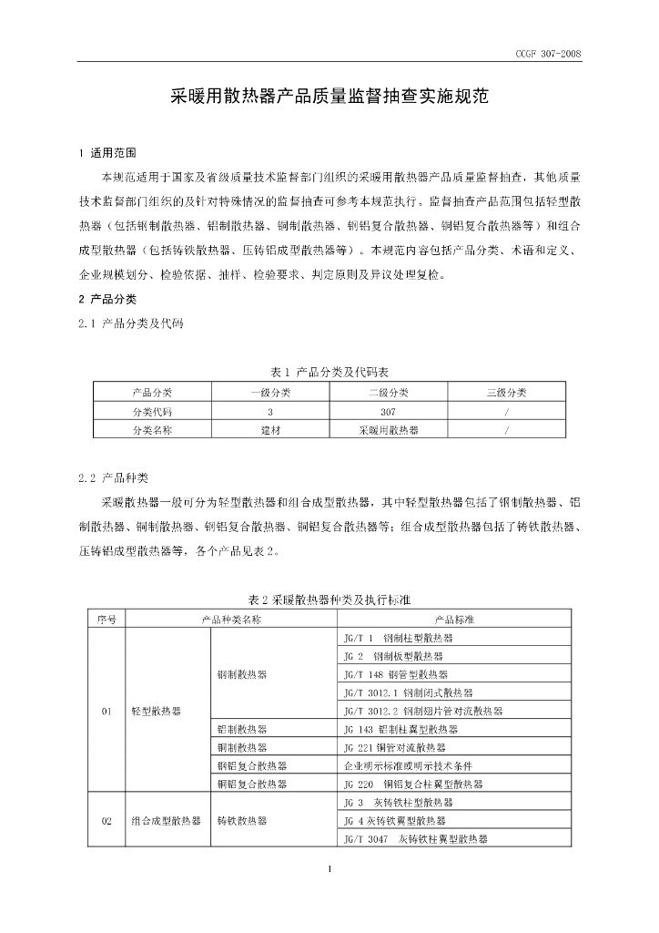 CCGF 307-2008 标准预览