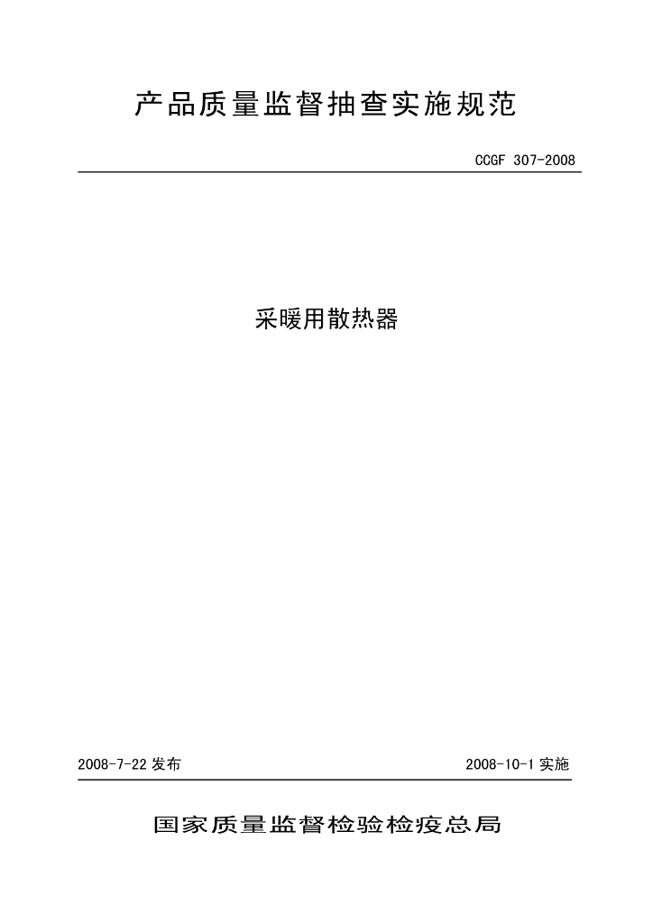 CCGF 307-2008 标准预览