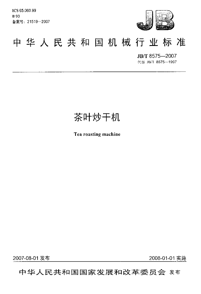 JB/T 8575-2007 标准预览