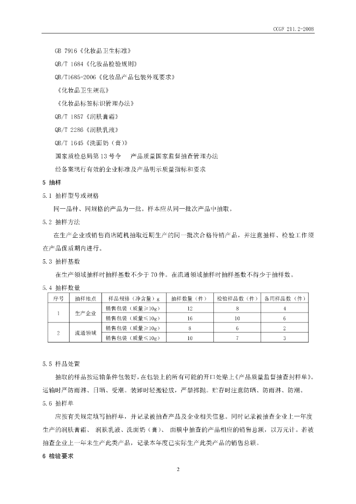CCGF 211.2-2008 标准预览