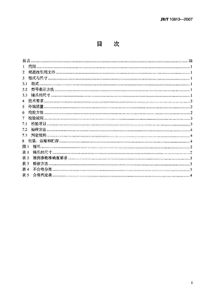 JB/T 10813-2007 标准预览