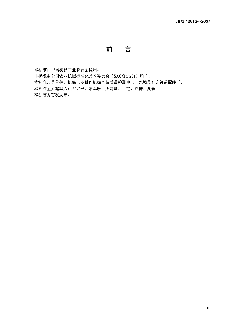 JB/T 10813-2007 标准预览