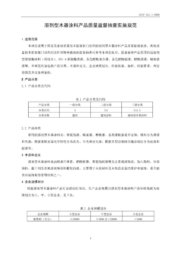 CCGF 311.1-2008 标准预览