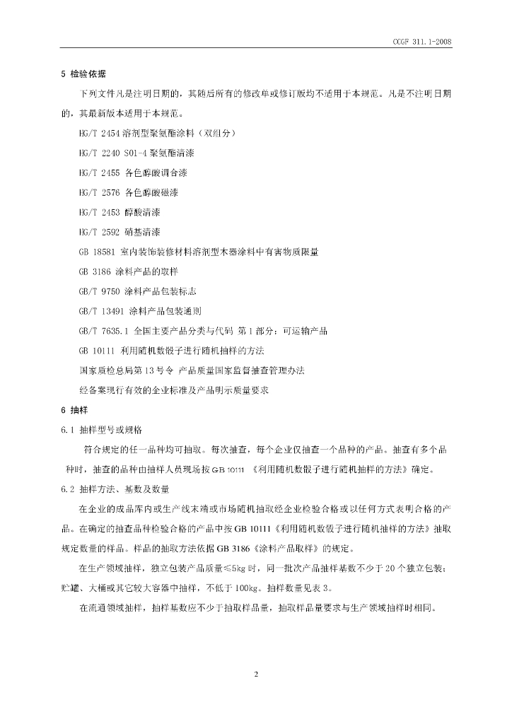 CCGF 311.1-2008 标准预览