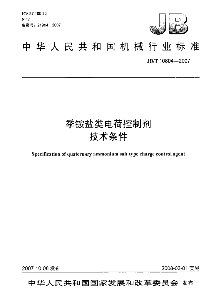 JB/T 10804-2007 标准预览