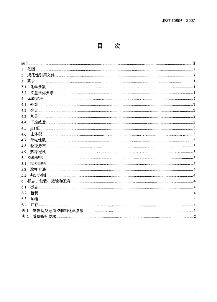 JB/T 10804-2007 标准预览