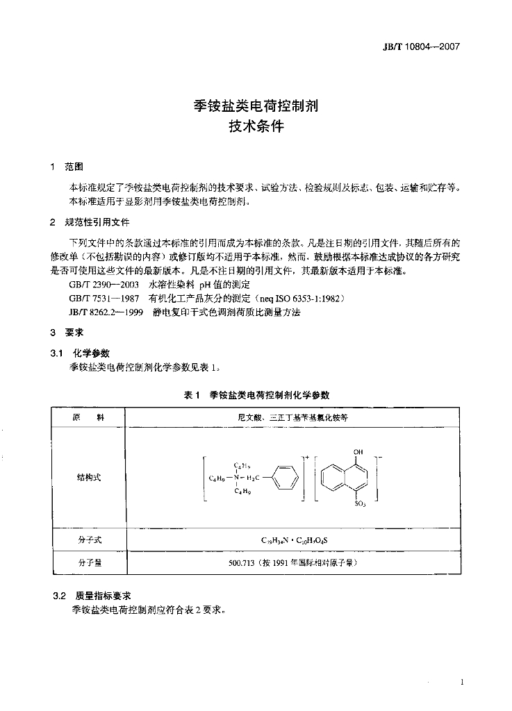JB/T 10804-2007 标准预览