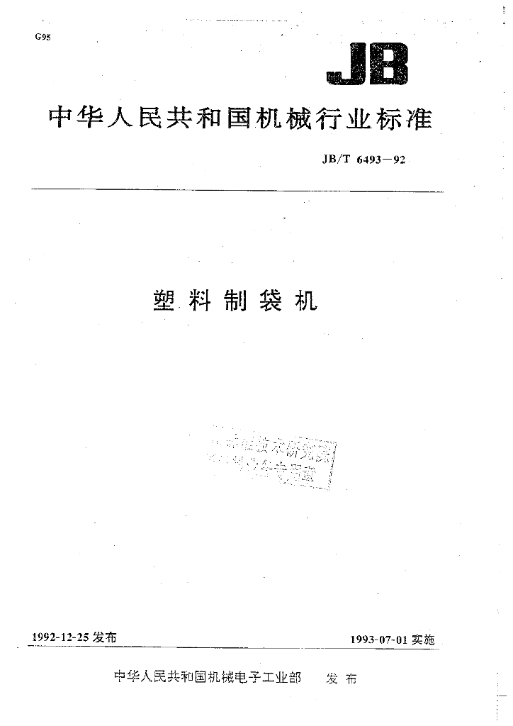 JB/T 6493-1992 标准预览