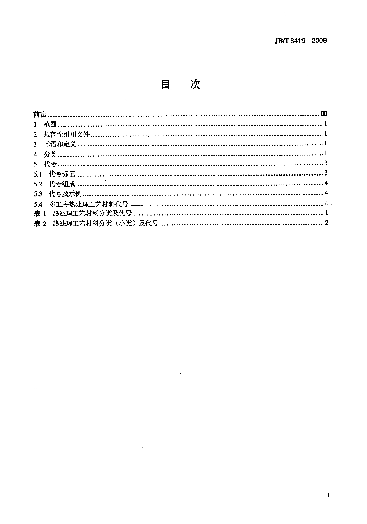 JB/T 8419-2008 标准预览