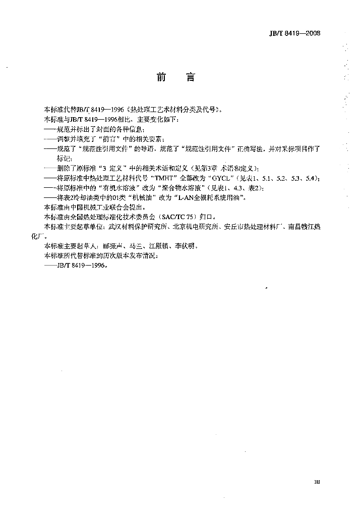 JB/T 8419-2008 标准预览