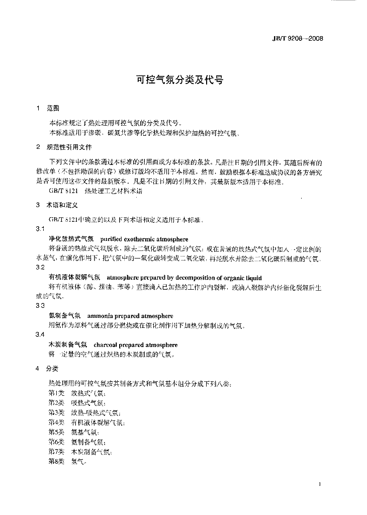 JB/T 9208-2008 标准预览