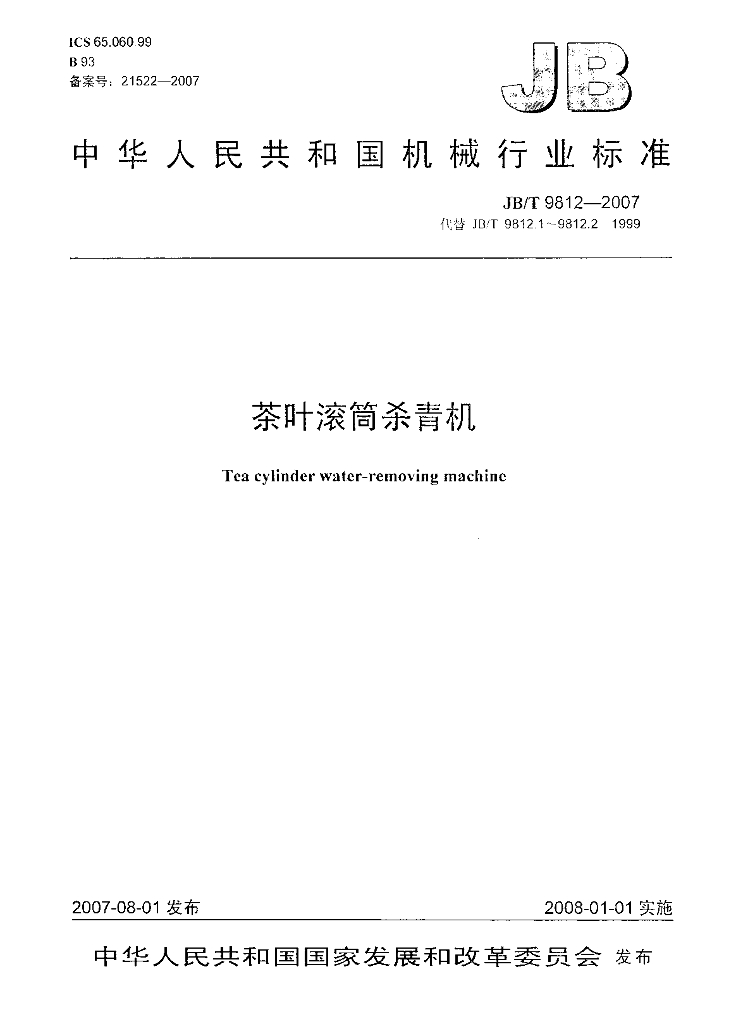 JB/T 9812-2007 标准预览