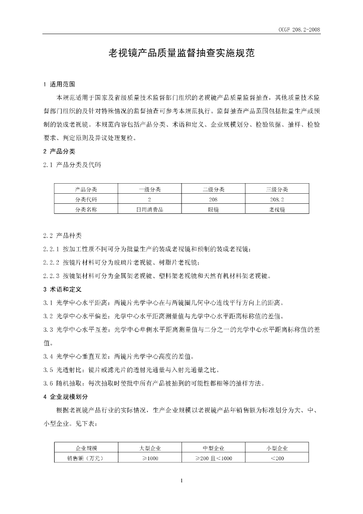 CCGF 208.2-2008 标准预览