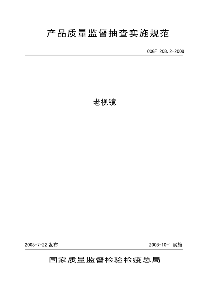 CCGF 208.2-2008 标准预览